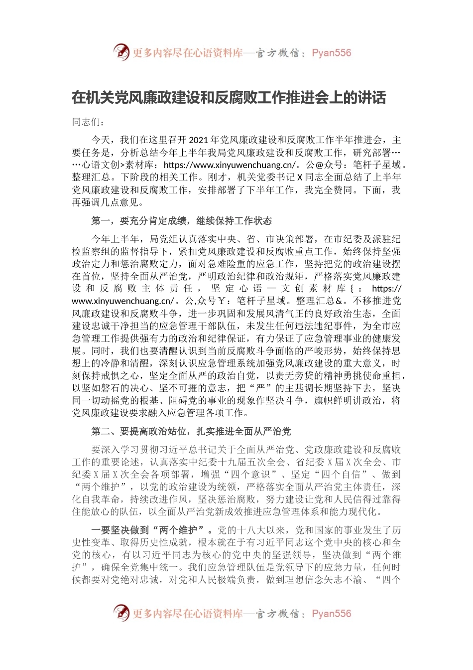 在机关党风廉政建设和反腐败工作推进会上的讲话.docx_第1页