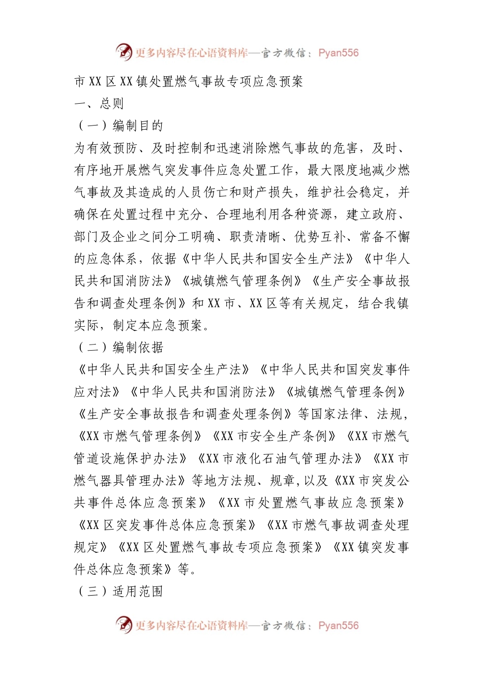 市XX区XX镇处置燃气事故专项应急预案.docx_第1页