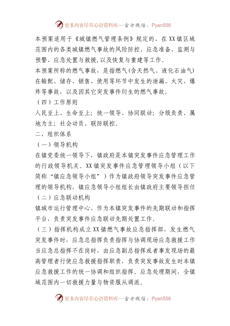 市XX区XX镇处置燃气事故专项应急预案.docx_第2页