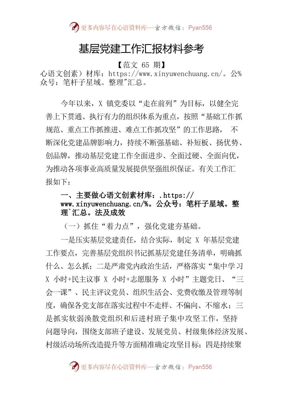 基层党建工作汇报材料参考.docx_第1页
