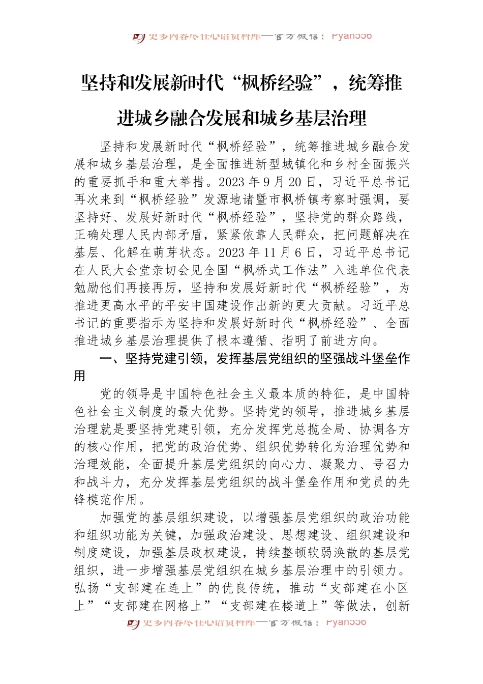 坚持和发展新时代“枫桥经验”，统筹推进城乡融合发展和城乡基层治理.docx_第1页