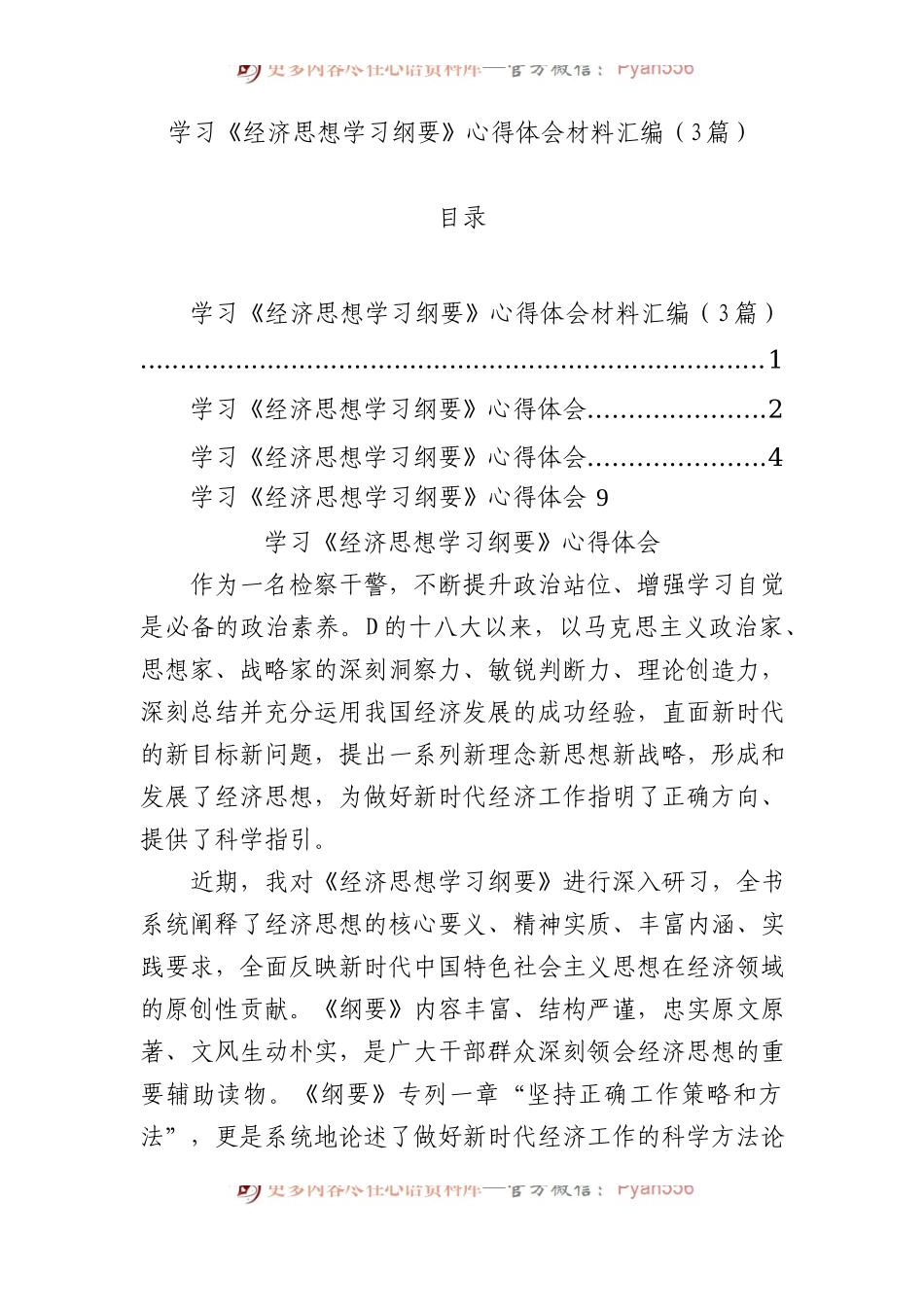 学习《经济思想学习纲要》心得体会材料汇编（3篇）.docx_第1页