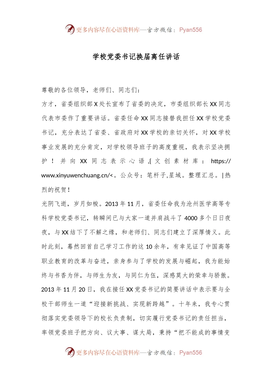 学校党委书记换届离任讲话.docx_第1页