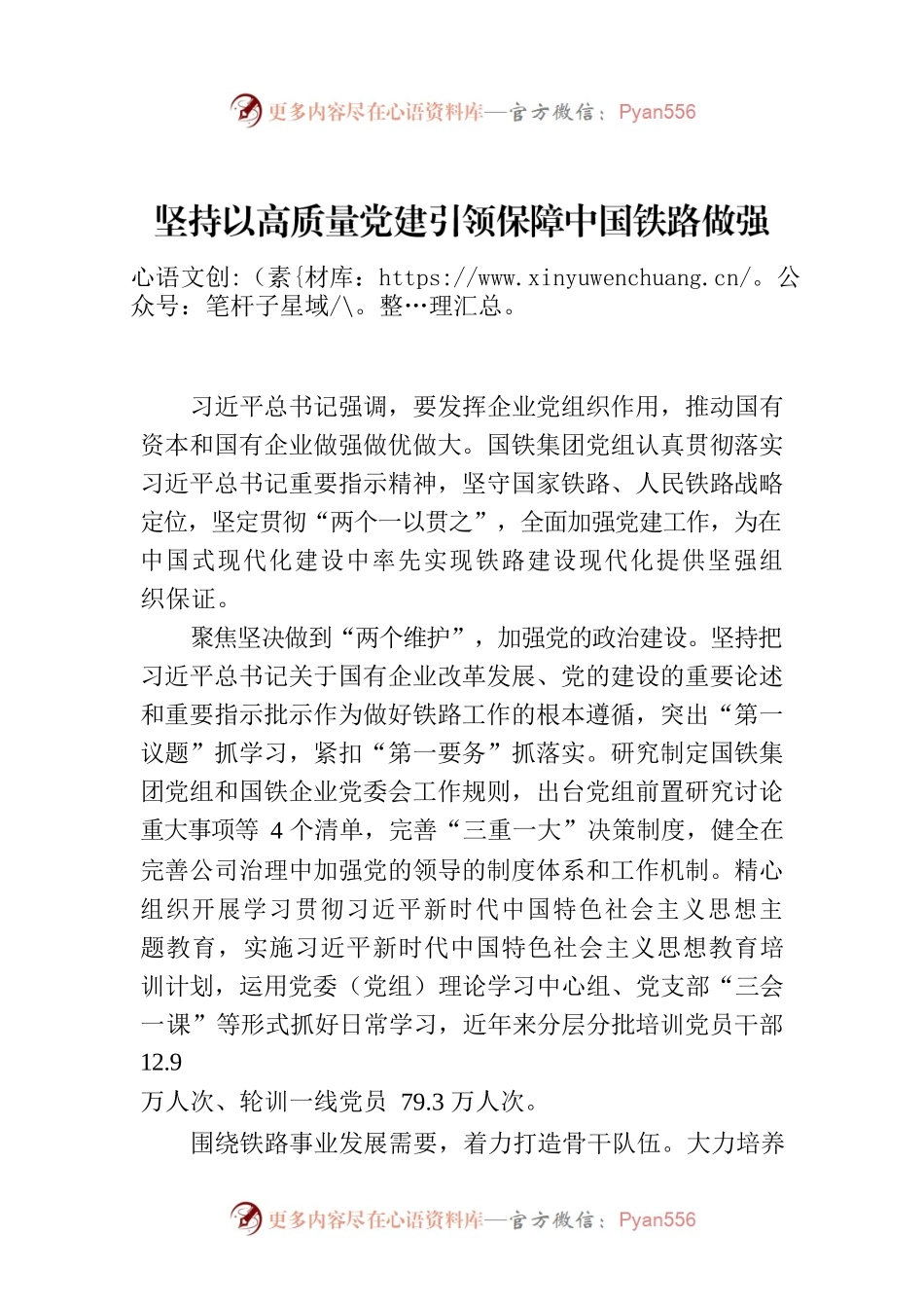 坚持以高质量党建引领保障中国铁路做强做优做大.docx_第1页
