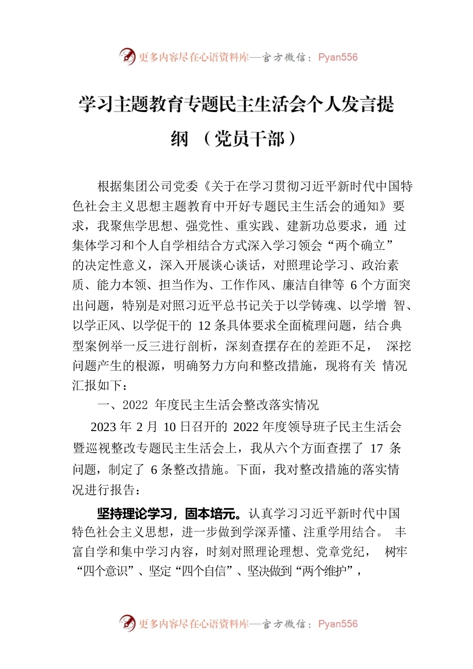 学习主题教育专题民主生活会个人发言提纲 （党员干部）.docx_第1页
