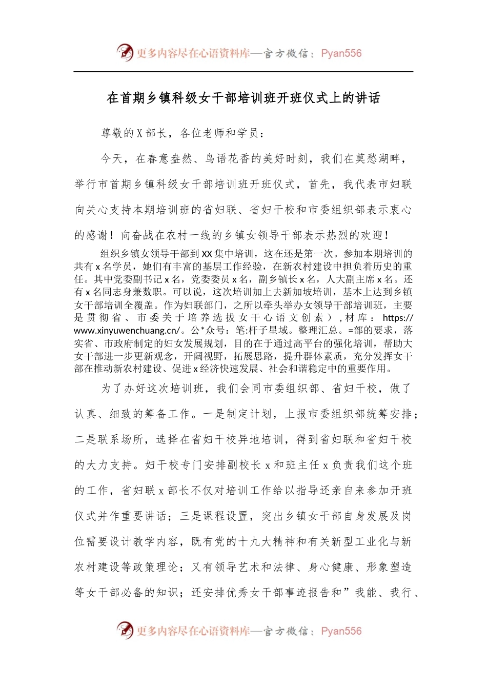 在首期乡镇科级女干部培训班开班仪式上的讲话.docx_第1页