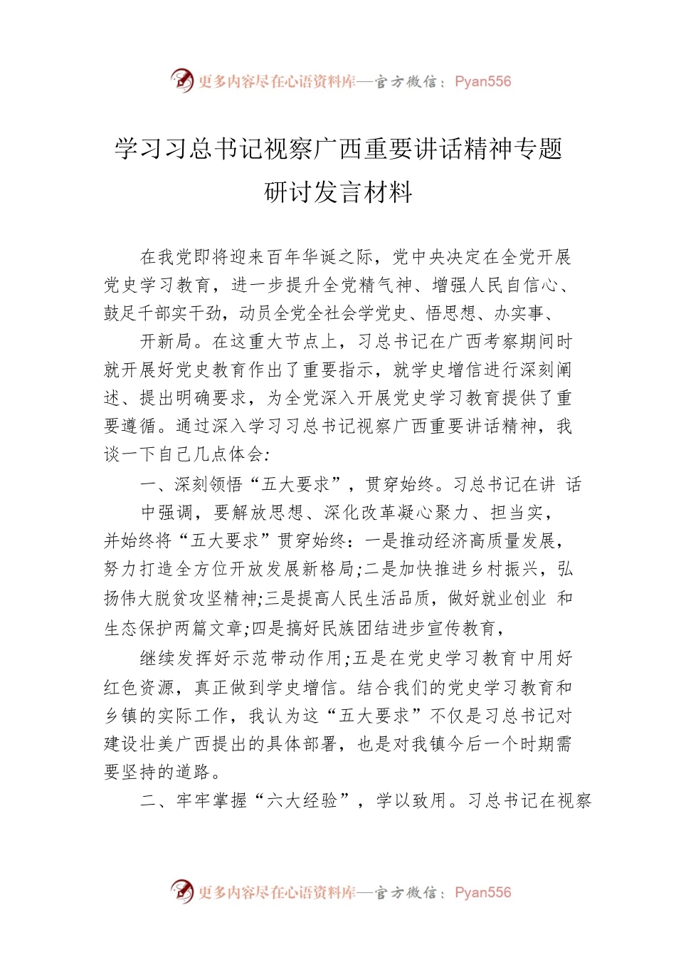 学习习总书记视察广西重要讲话精神专题研讨发言材料.docx_第1页