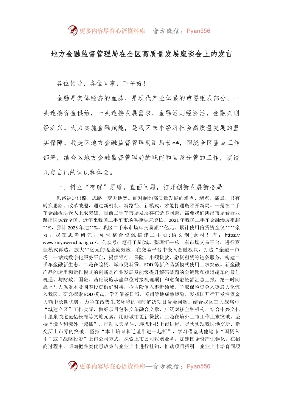 地方金融监督管理局在全区高质量发展座谈会上的发言.docx_第1页