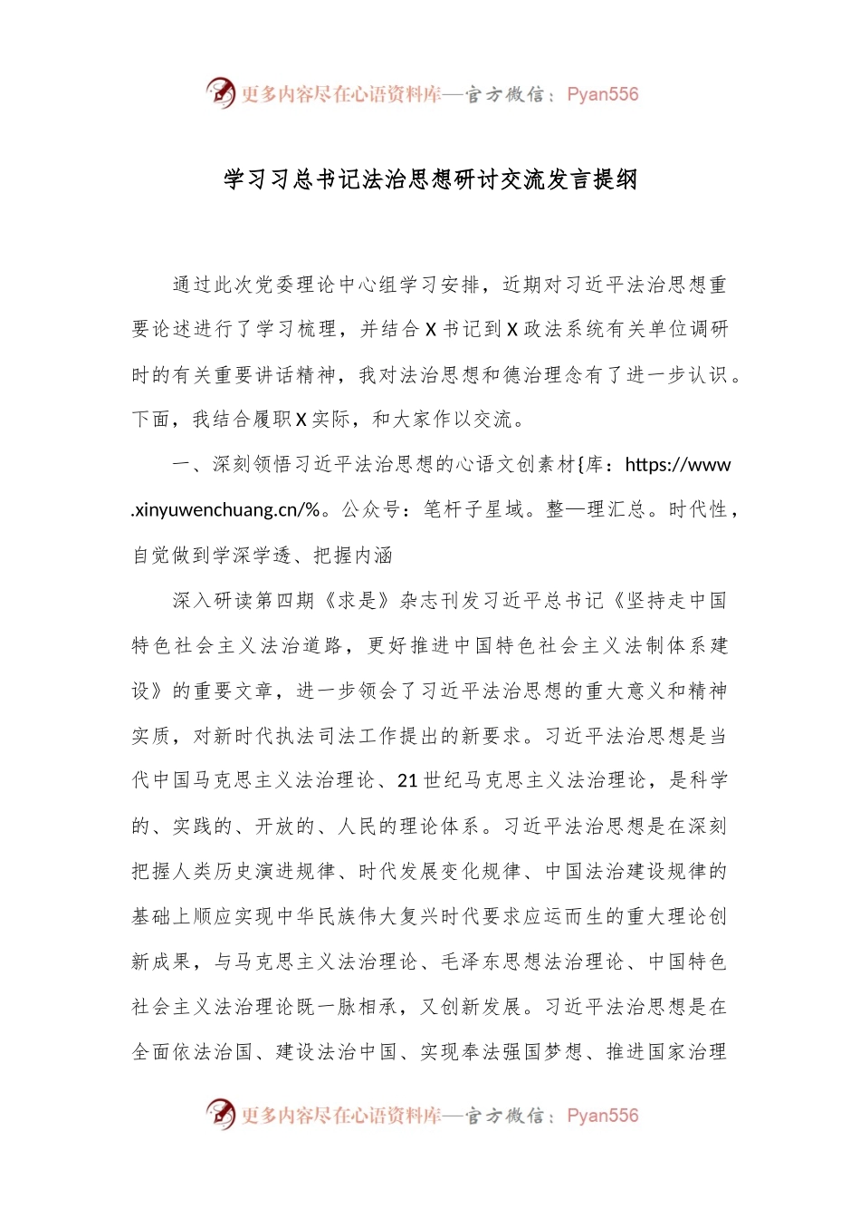 学习习总书记法治思想研讨交流发言提纲.docx_第1页