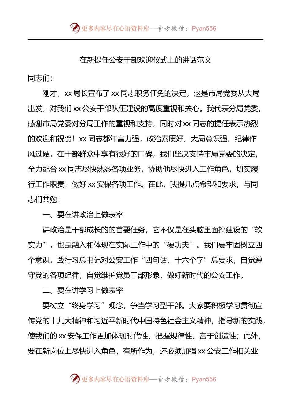 在新提任公安干部欢迎仪式上的讲话.docx_第1页