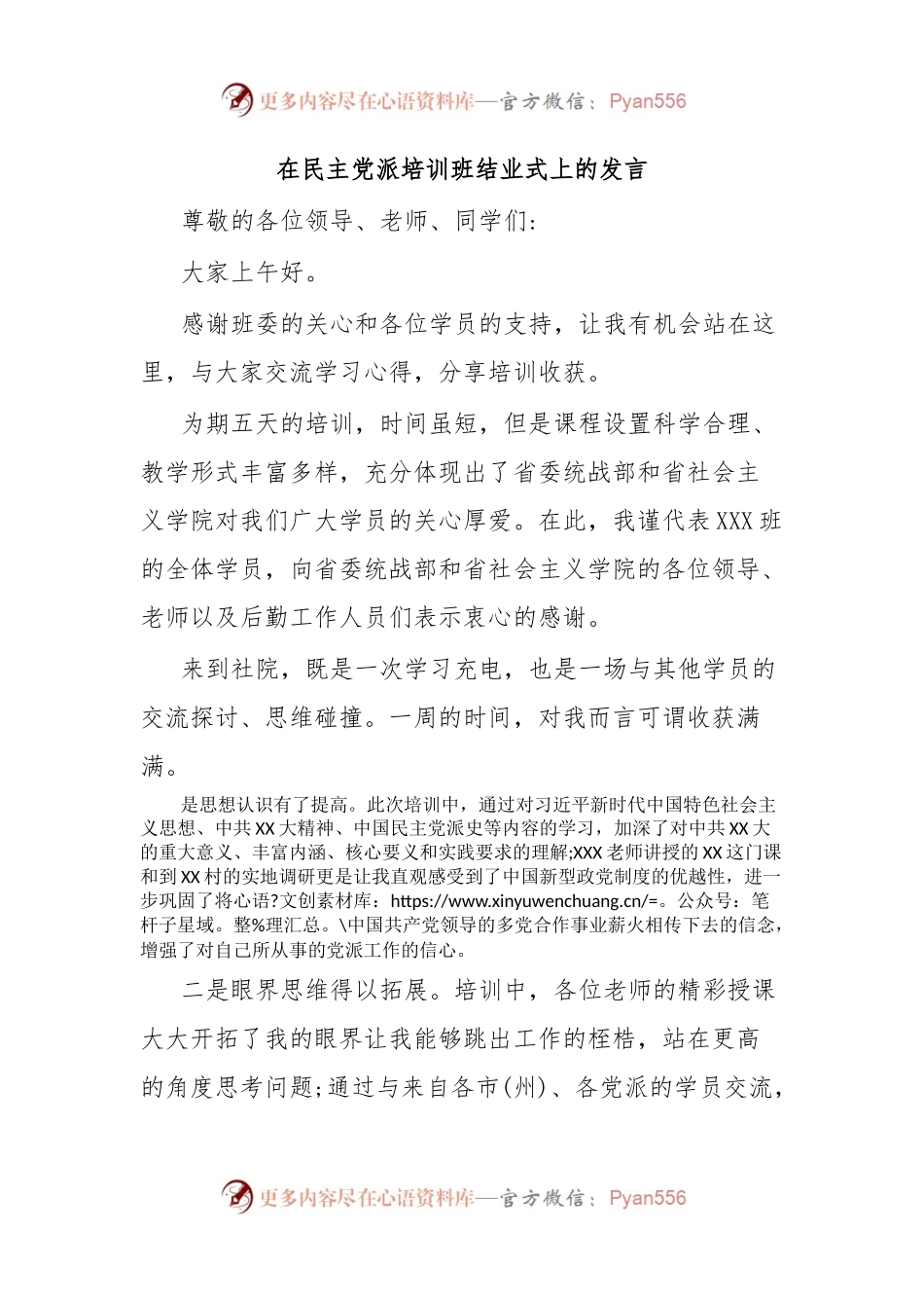 在民主党派培训班结业式上的发言.docx_第1页