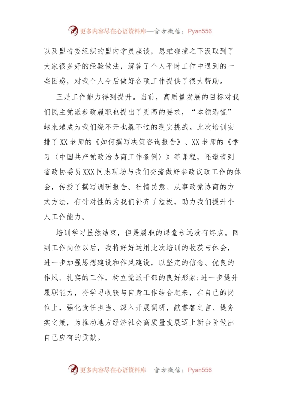 在民主党派培训班结业式上的发言.docx_第2页