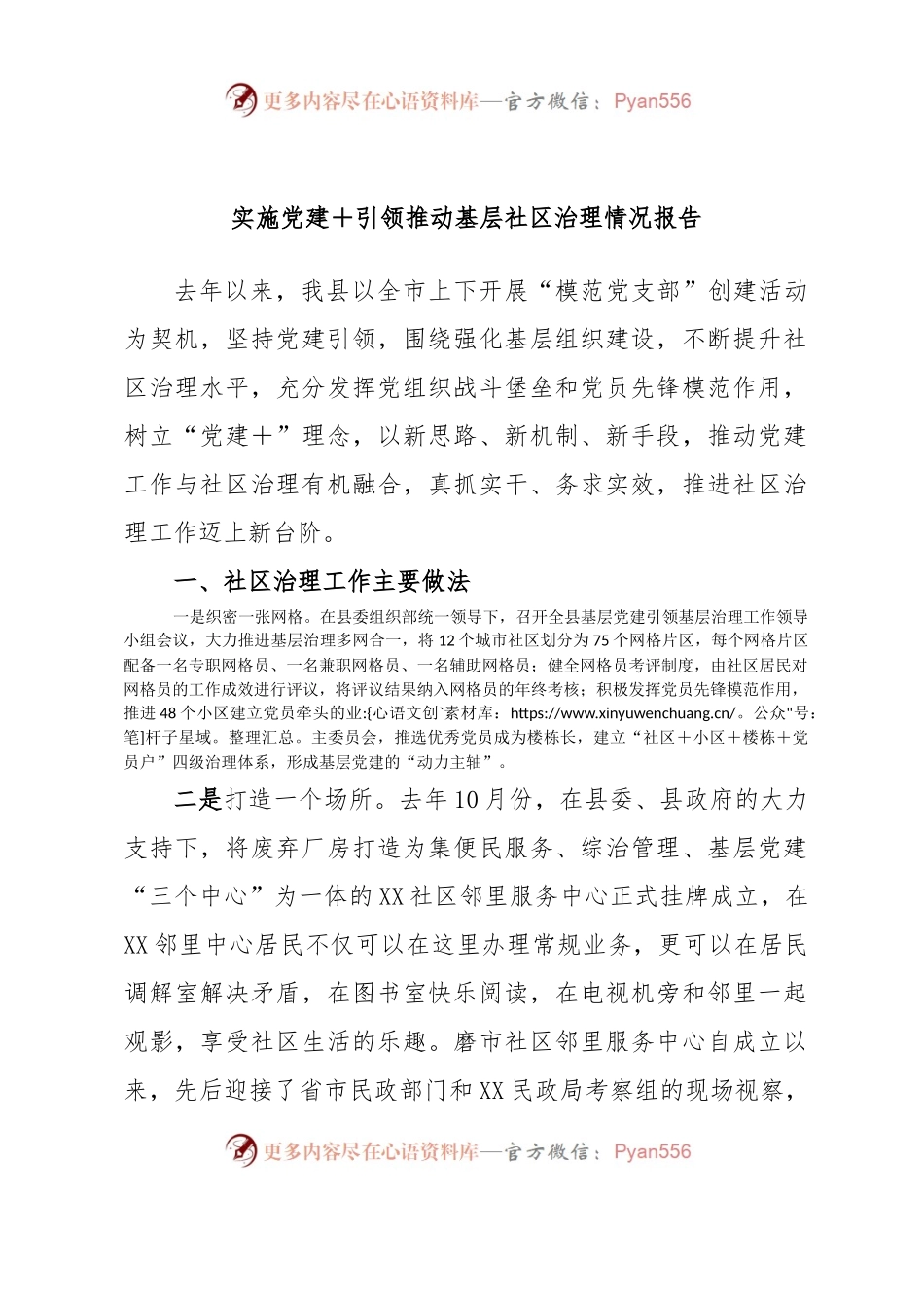 实施党建＋引领推动基层社区治理情况报告.docx_第1页