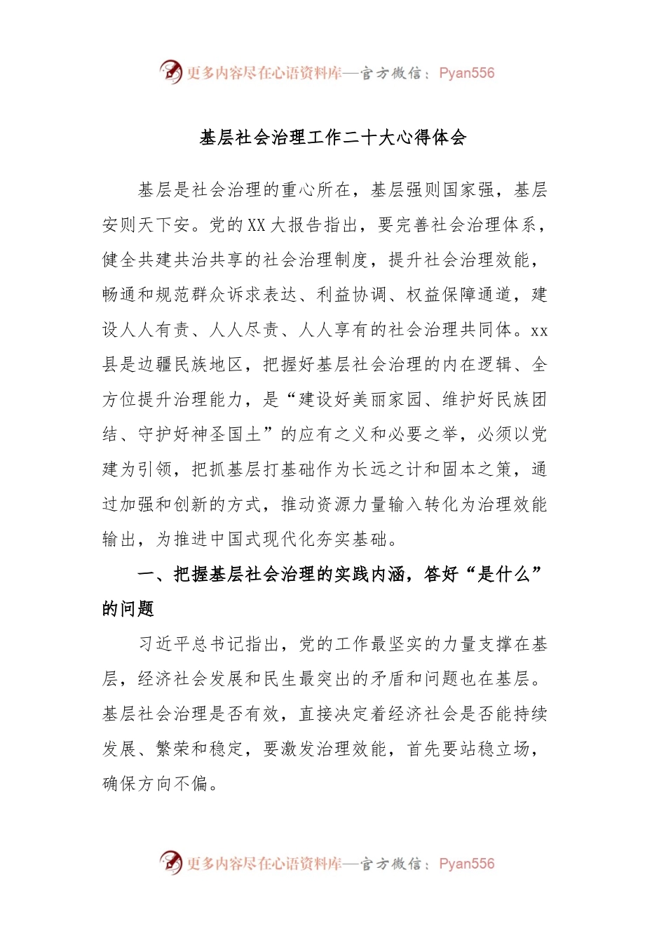 基层社会治理工作贰十大心得体会.docx_第1页