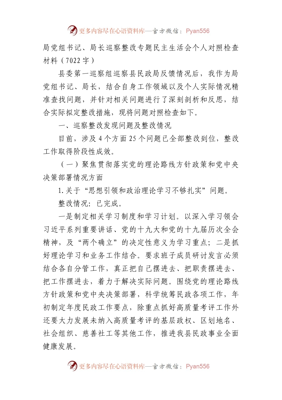 局党组书记、局长巡察整改专题民主生活会个人对照检查材料（民政）.docx_第1页