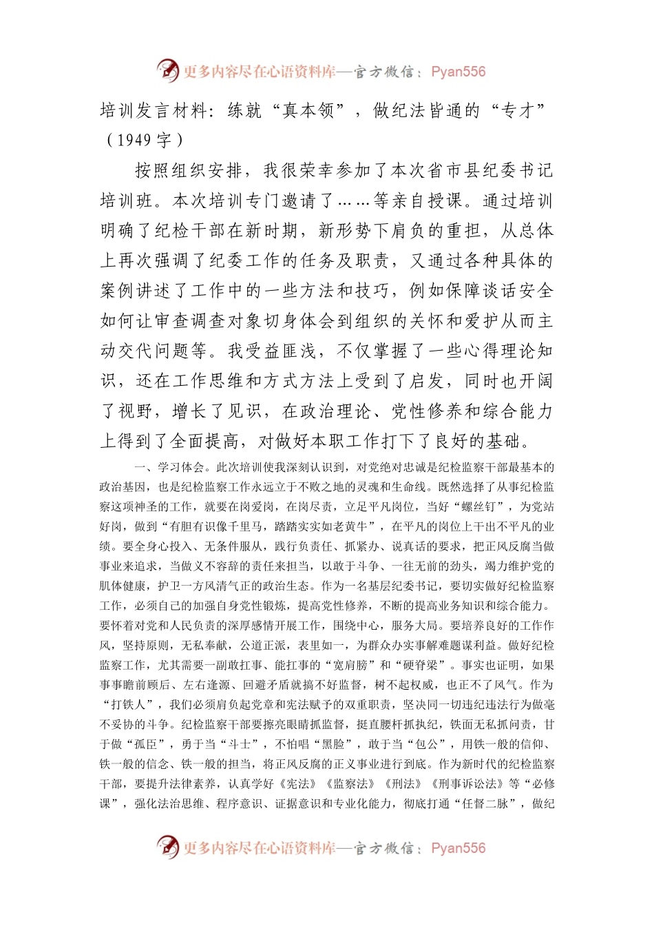 培训发言材料：练就“真本领”，做纪法皆通的“专才”（1949字）.docx_第1页