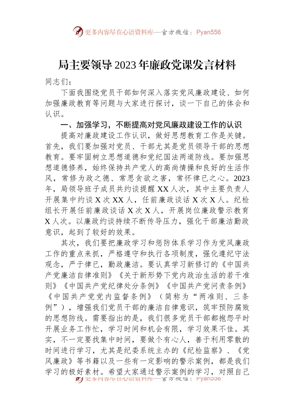 局主要领导2023年廉政党课发言材料.docx_第1页