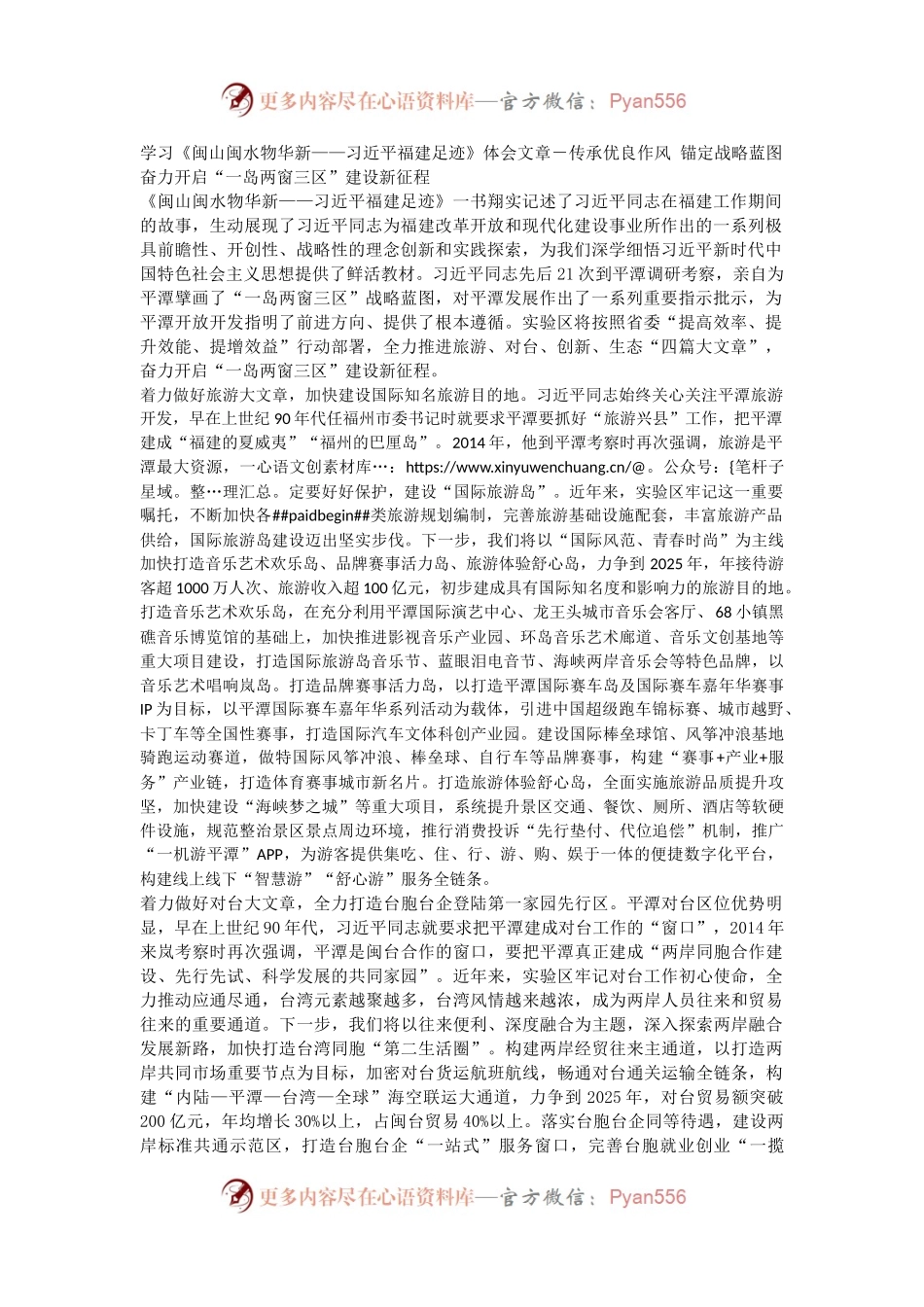学习《闽山闽水物华新——习近平福建足迹》体会文章－传承优良作风 锚定战略蓝图奋力开启“一岛两窗三区”建设新征程.docx_第1页