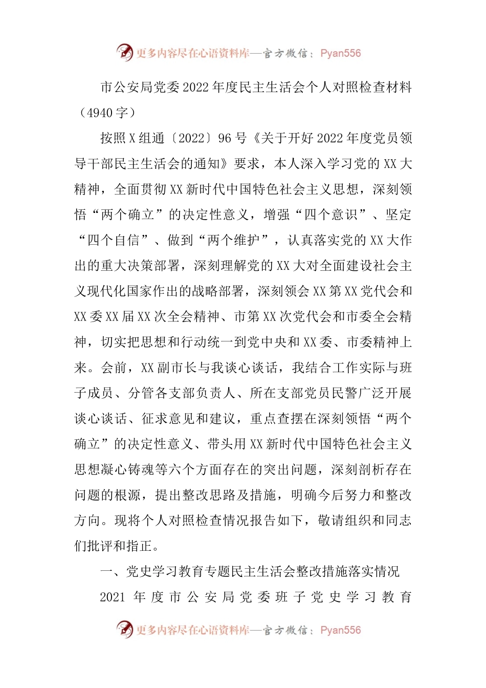 市公安局党委2022年度民主生活会个人对照检查材料.docx_第1页