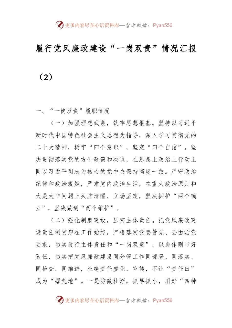 履行党风廉政建设“一岗双责”情况汇报（2）.docx_第1页