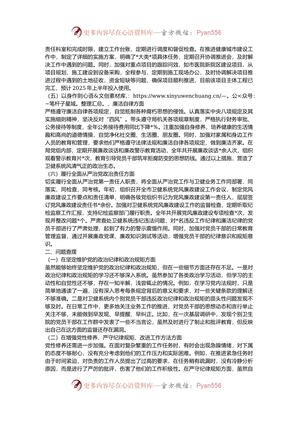 市卫健局党组书记2024年民主生活会对照检查发言材料.docx_第2页