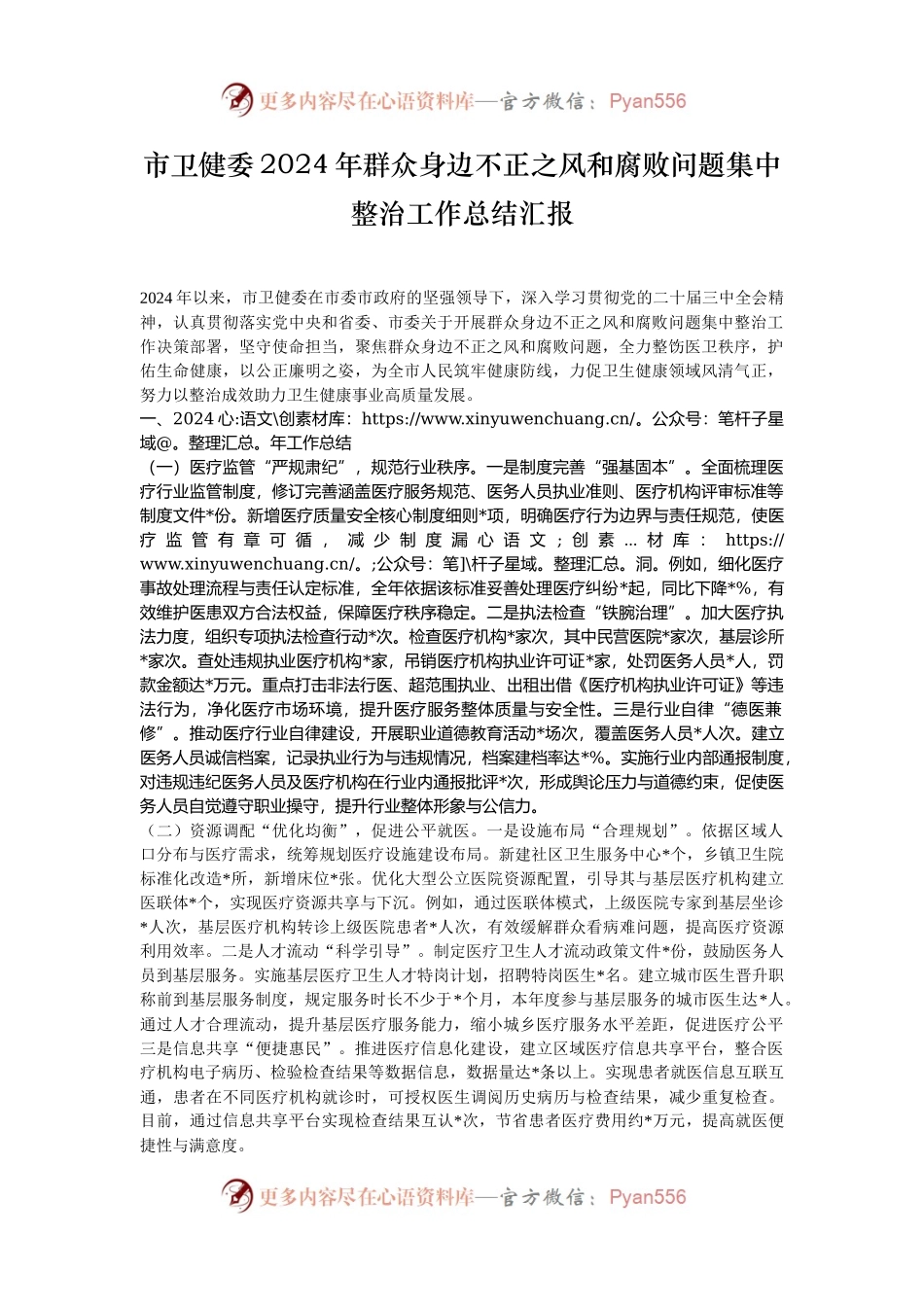 市卫健委2024年群众身边不正之风和腐败问题集中整治工作总结汇报.docx_第1页