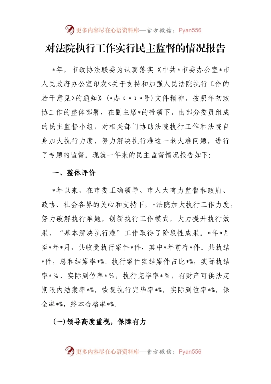 对法院执行工作实行民主监督的情况报告.docx_第1页
