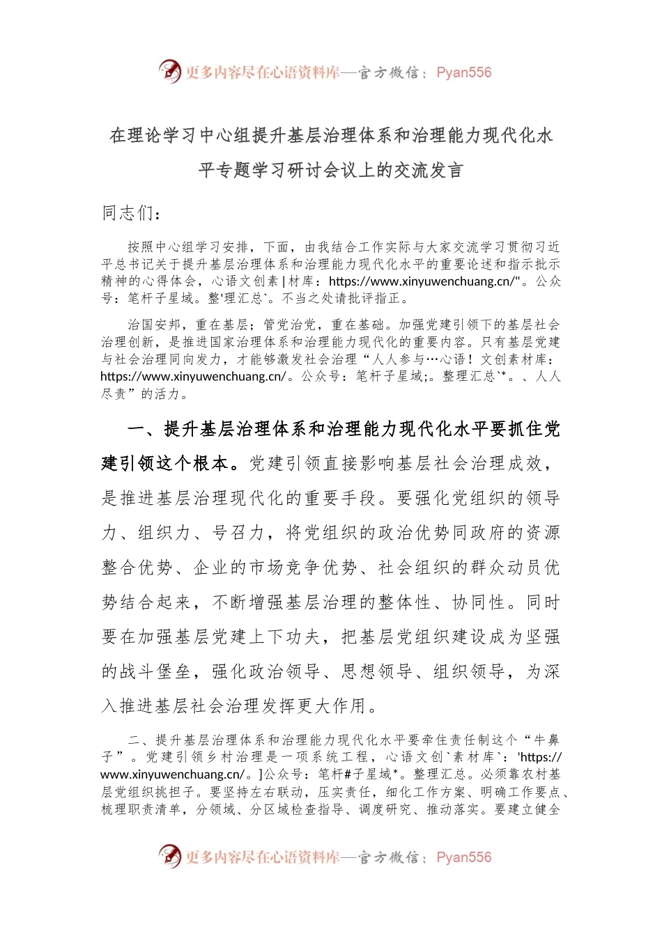 在理论学习中心组提升基层治理体系和治理能力现代化水平专题学习研讨会议上的交流发言.docx_第1页