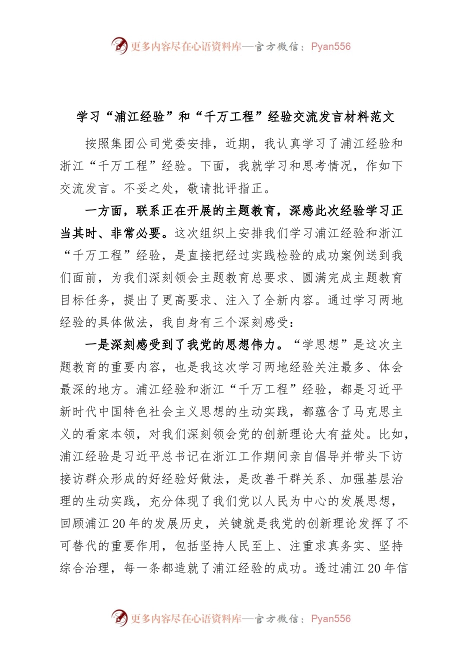 学习“浦江经验”和“千万工程”经验研讨发言材料（心得体会）.docx_第1页