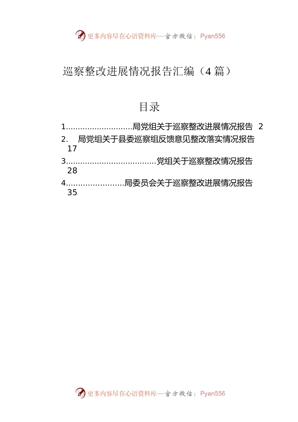 巡察整改进展情况报告汇编（4篇）.docx_第1页