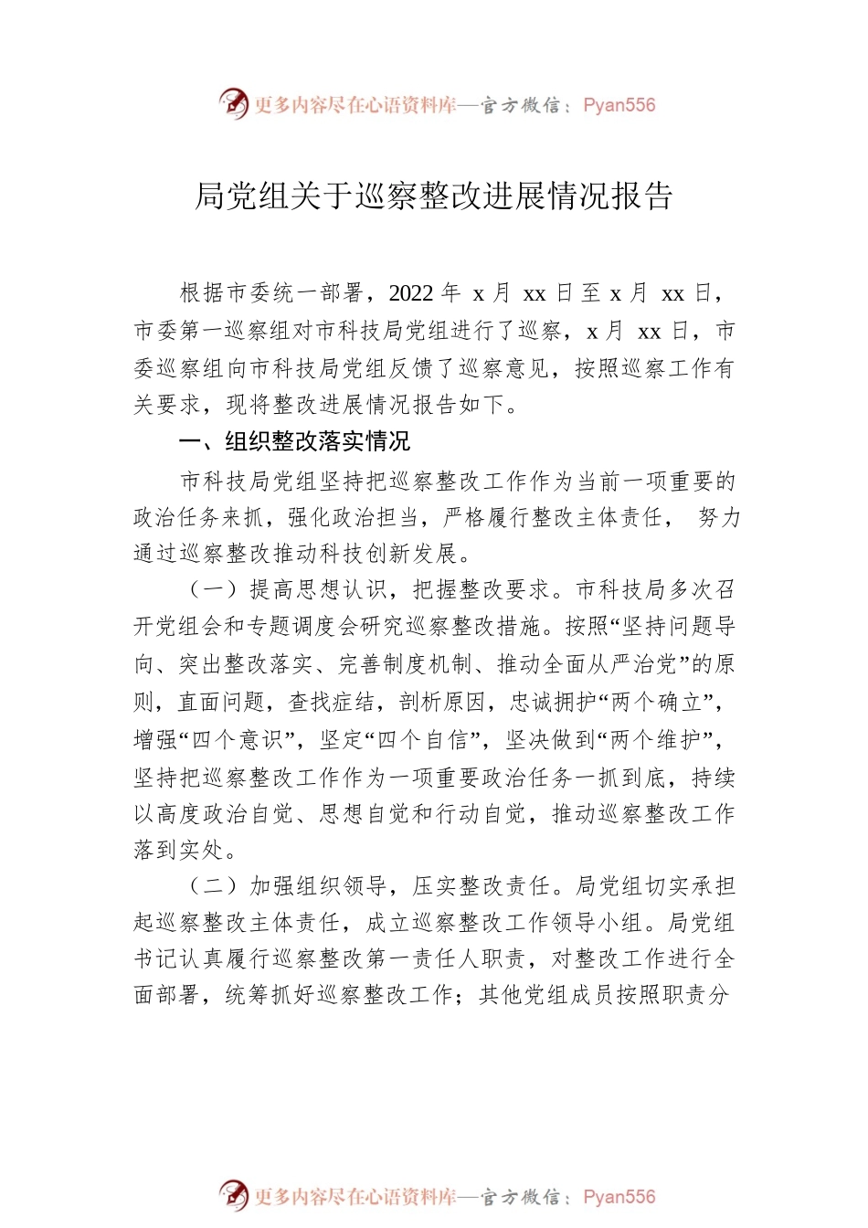 巡察整改进展情况报告汇编（4篇）.docx_第2页