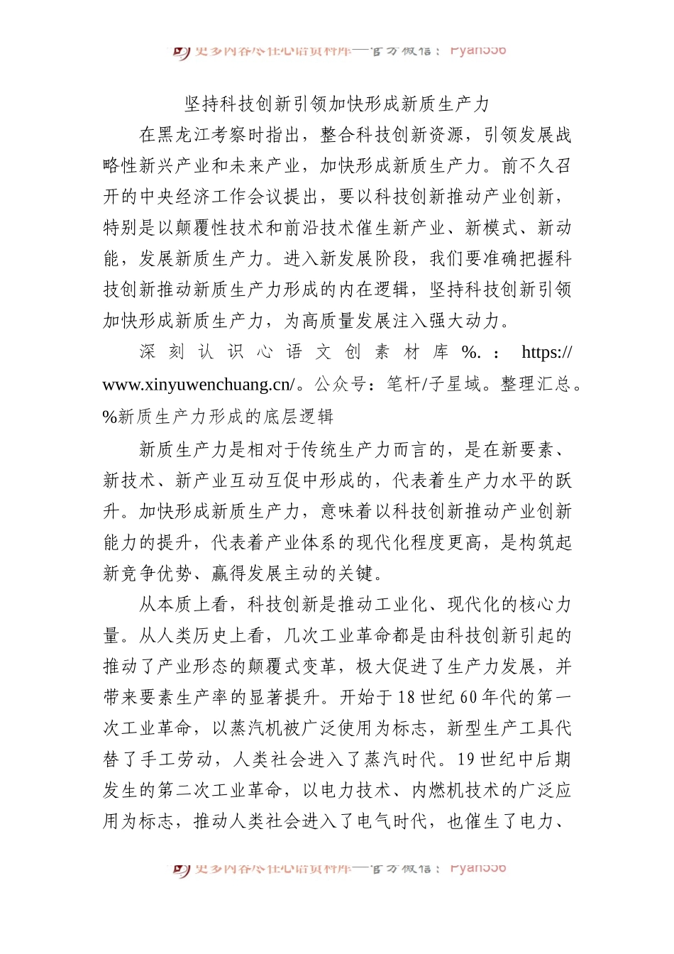 坚持科技创新引领加快形成新质生产力.docx_第1页