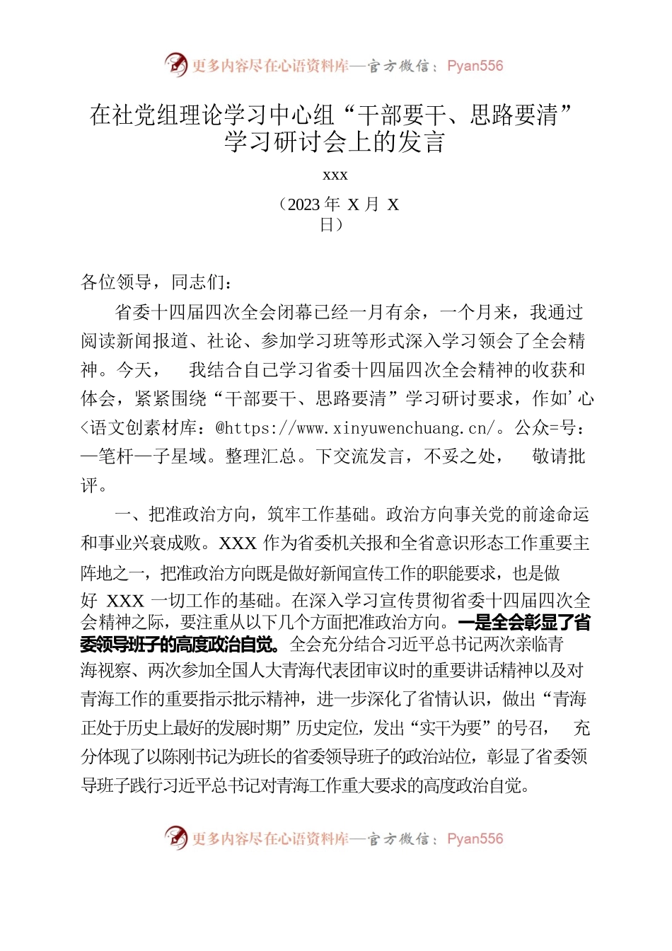 在社党组理论学习中心组“干部要干、思路要清”学习研讨会上的发言.docx_第1页