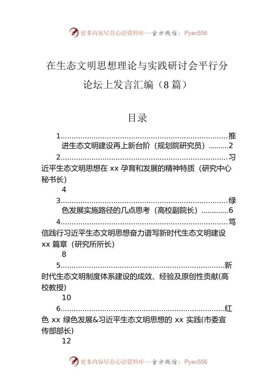 在生态文明思想理论与实践研讨会平行分论坛上发言汇编（8篇）.docx_第1页