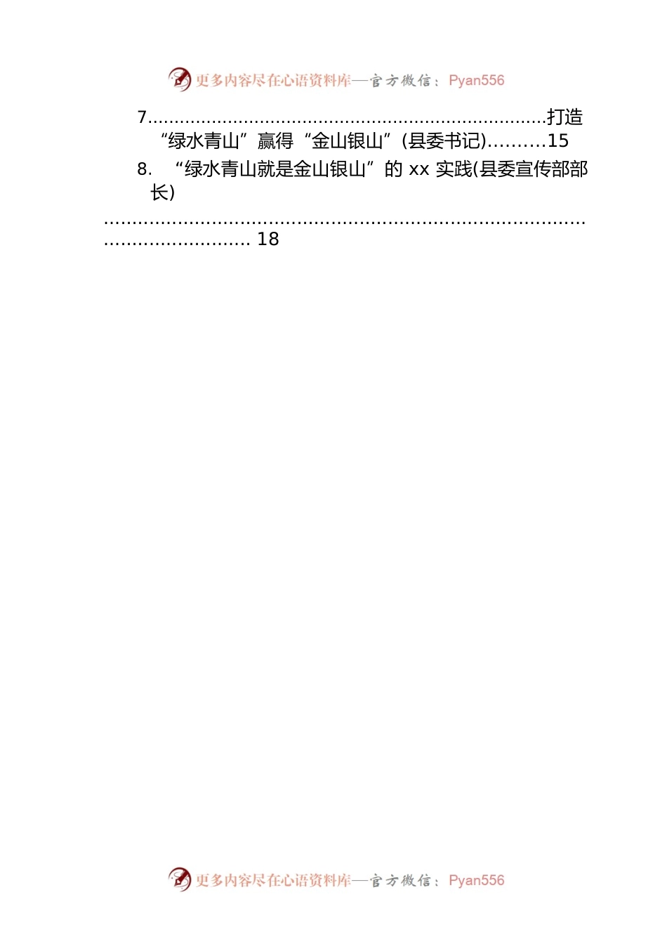 在生态文明思想理论与实践研讨会平行分论坛上发言汇编（8篇）.docx_第2页