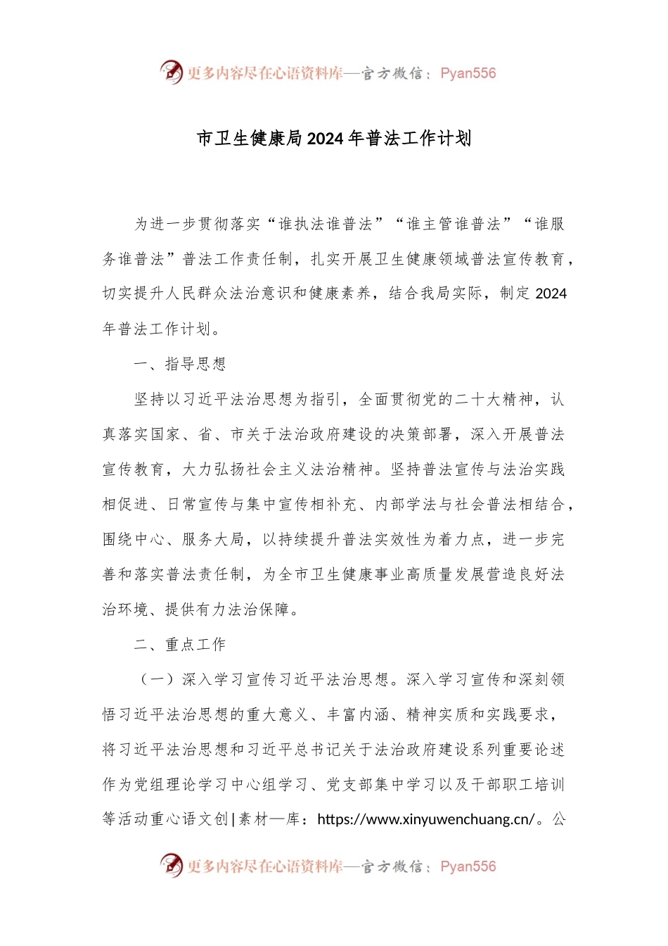 市卫生健康局2024年普法工作计划.docx_第1页