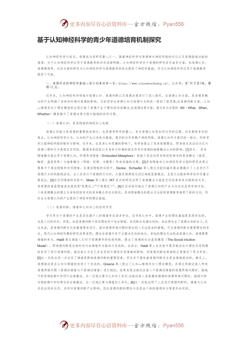 基于认知神经科学的青少年道德培育机制探究.docx_第1页