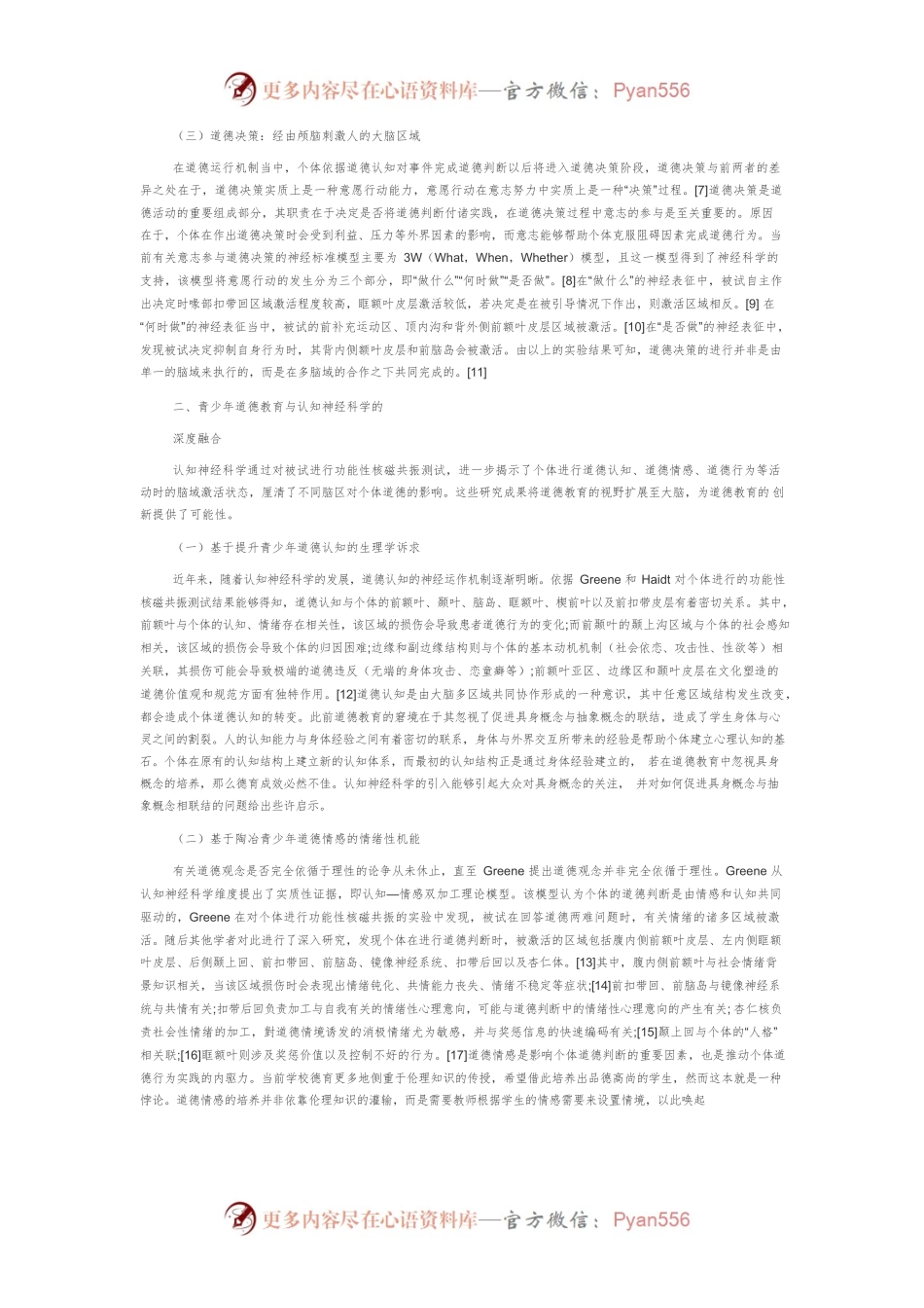 基于认知神经科学的青少年道德培育机制探究.docx_第2页