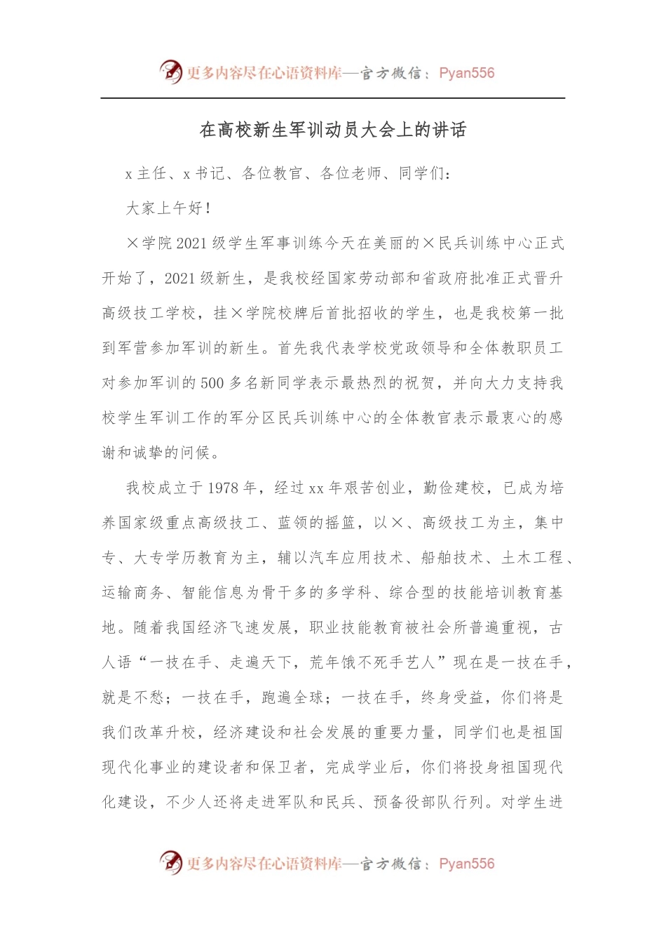 在高校新生军训动员大会上的讲话[2].docx_第1页