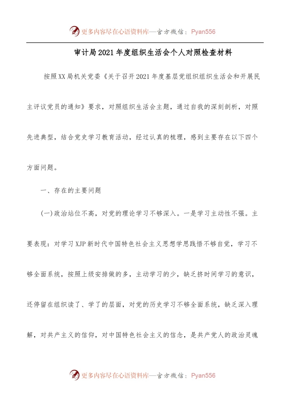 审计局2021年度组织生活会个人对照检查材料.docx_第1页