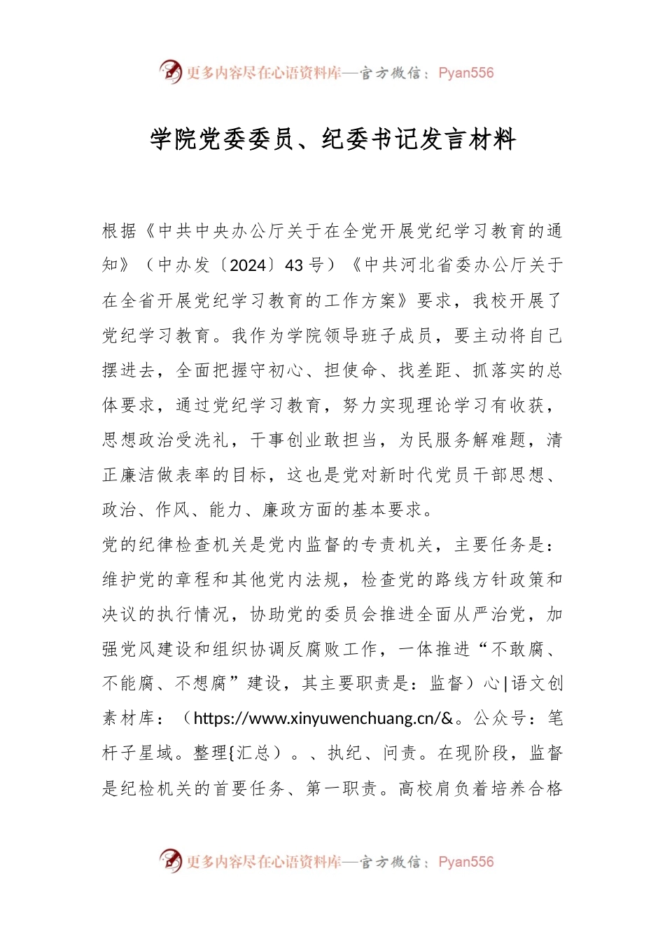 学院党委委员、纪委书记发言材料.docx_第1页