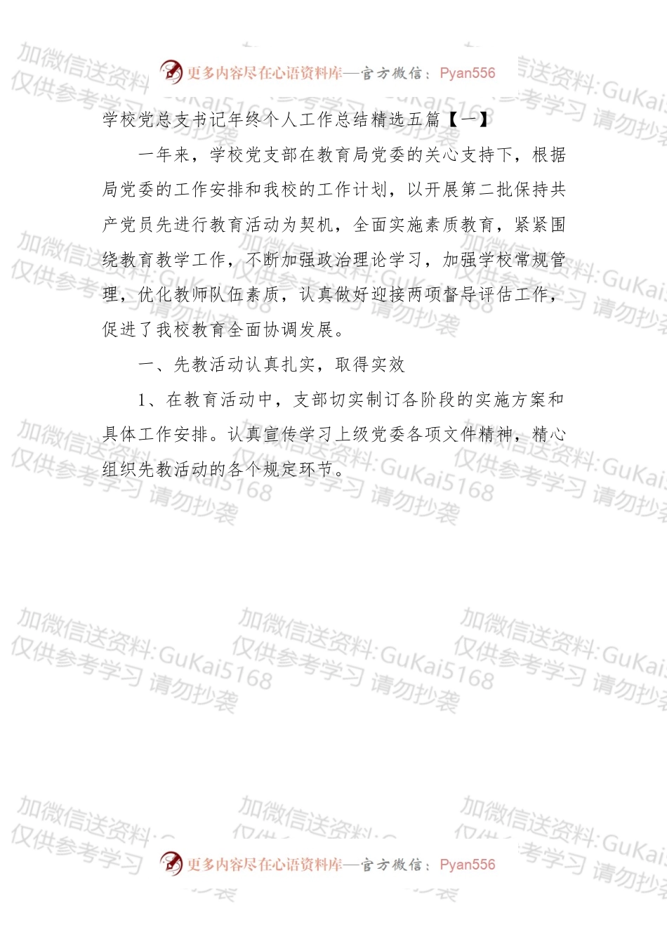 学校党总支书记年终个人工作总结精选五篇.docx_第1页