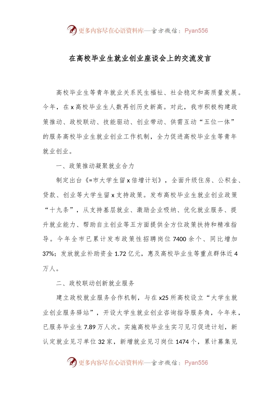 在高校毕业生就业创业座谈会上的交流发言.docx_第1页