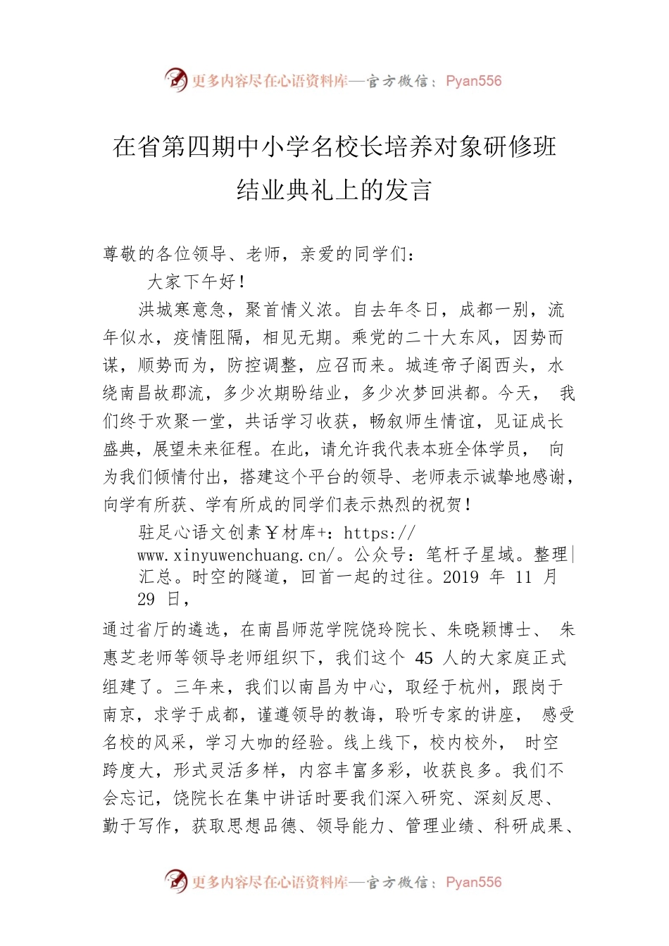 在省第四期中小学名校长培养对象研修班结业典礼上的发言.docx_第1页