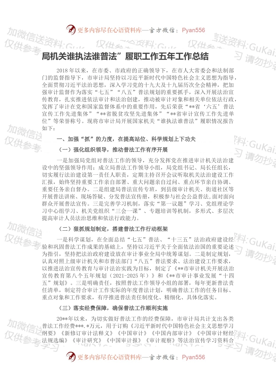局机关谁执法谁普法”履职工作五年工作总结.docx_第1页