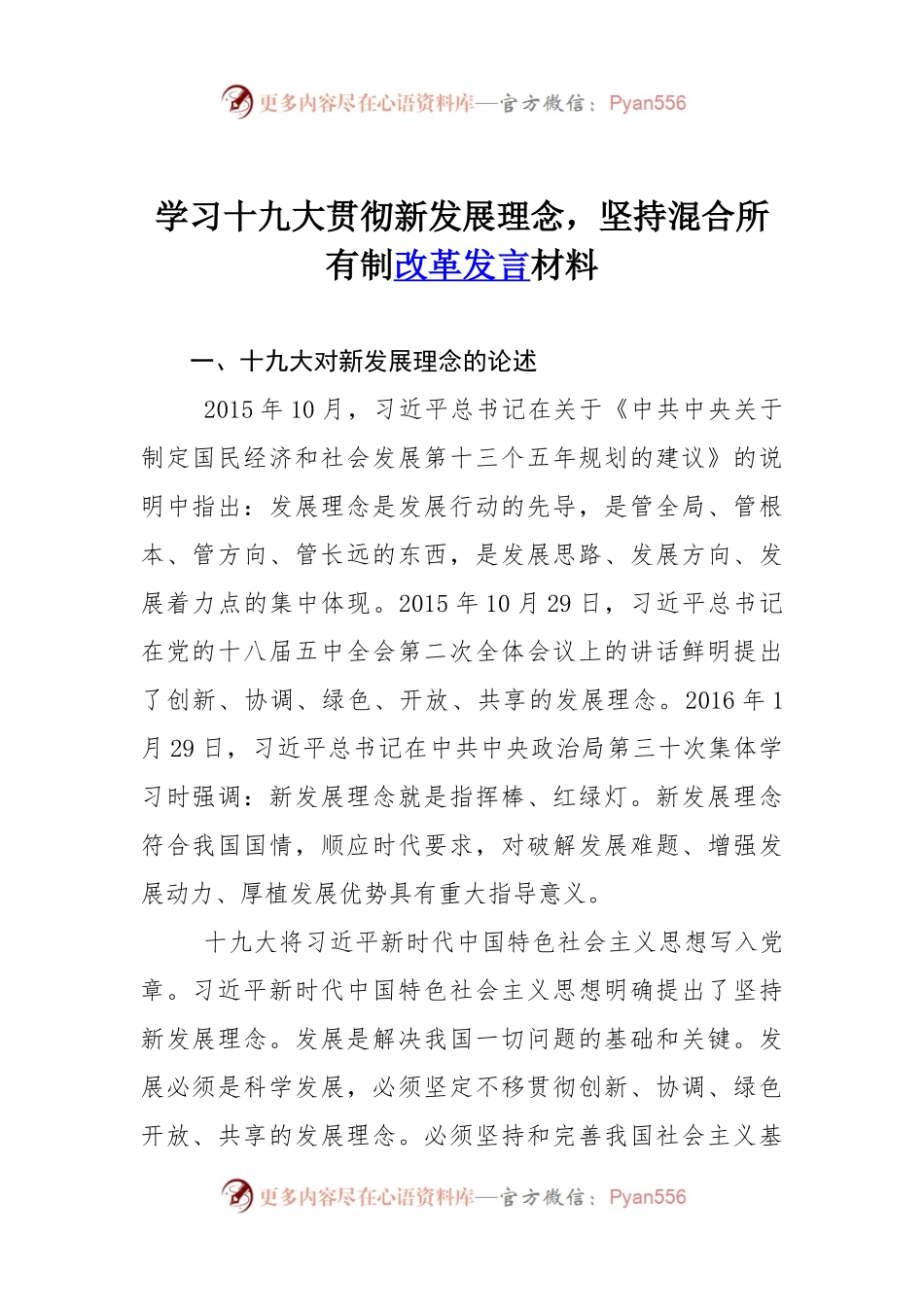 学习十九大贯彻新发展理念，坚持混合所有制改革发言材料.docx_第1页