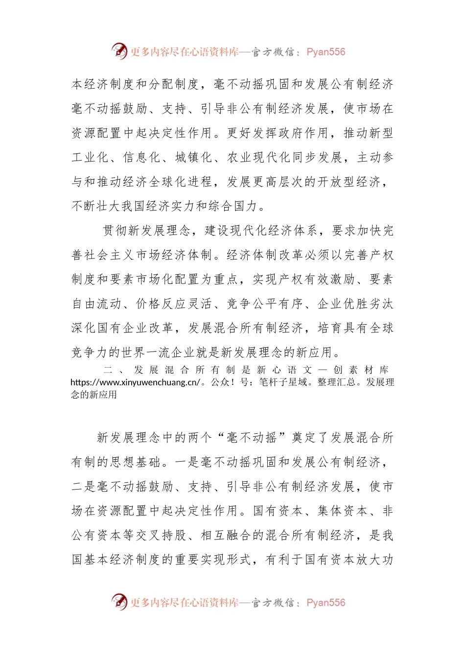 学习十九大贯彻新发展理念，坚持混合所有制改革发言材料.docx_第2页
