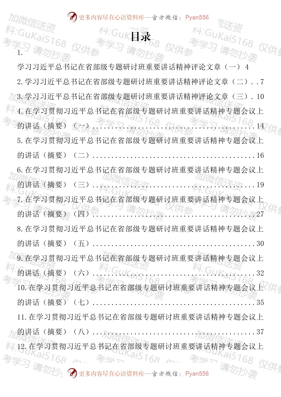 学习总书记在省部级专题研讨班重要讲话精神讲话（摘要）汇编（13篇）.docx_第1页