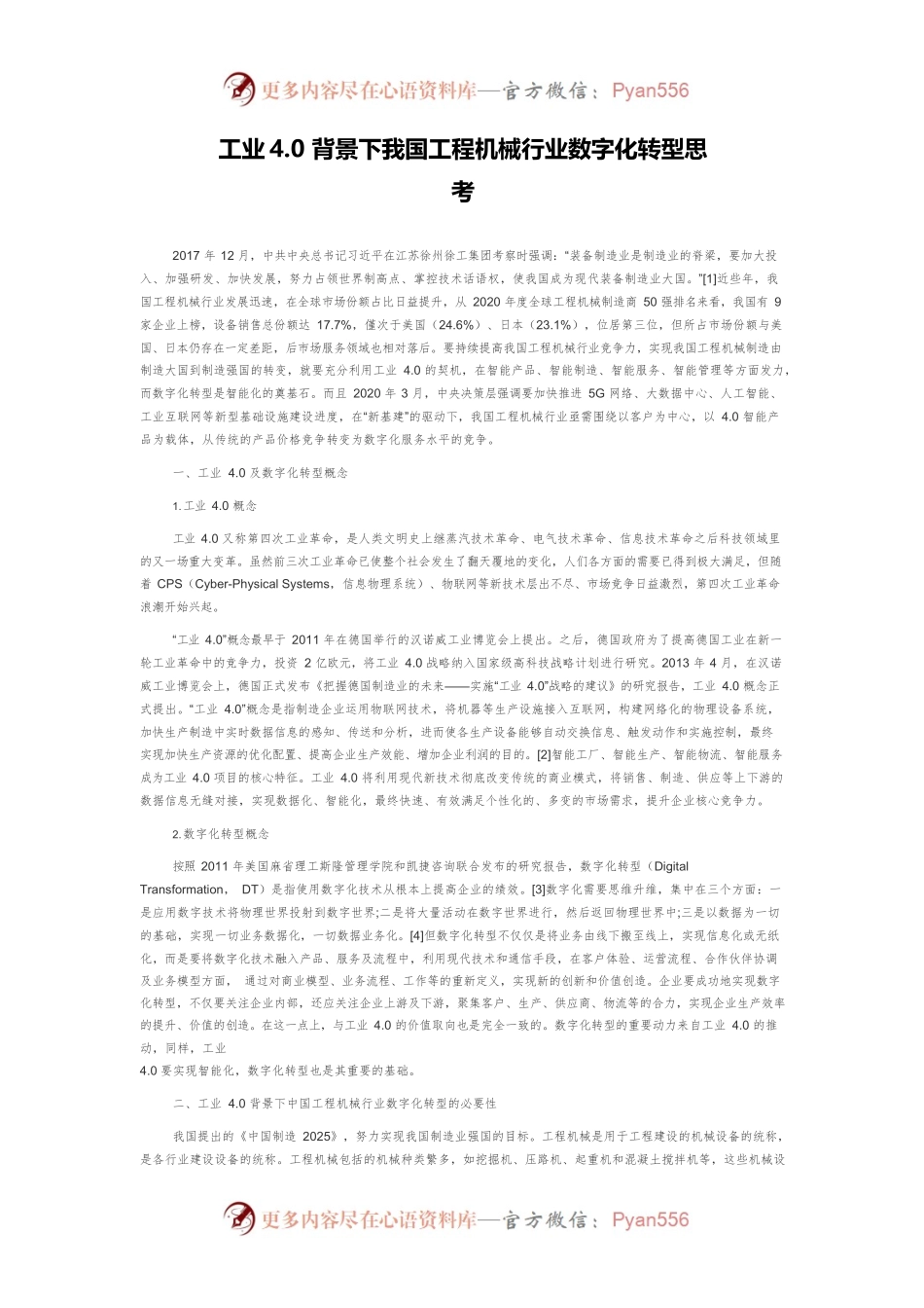 工业4.0背景下我国工程机械行业数字化转型思考.docx_第1页