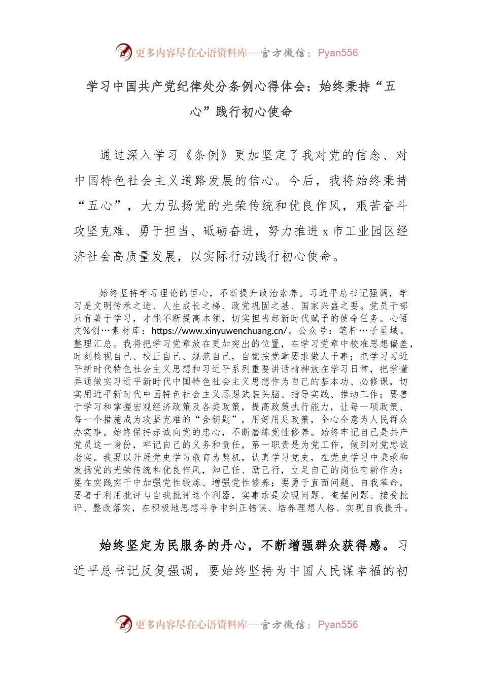 学习中国共 产 党纪律处分条例心得体会：始终秉持“五心”践行初心使命.docx_第1页